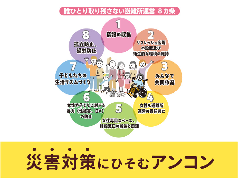 災害対策にひそむアンコン