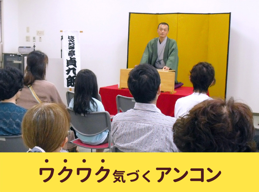 ワクワク気づくアンコン