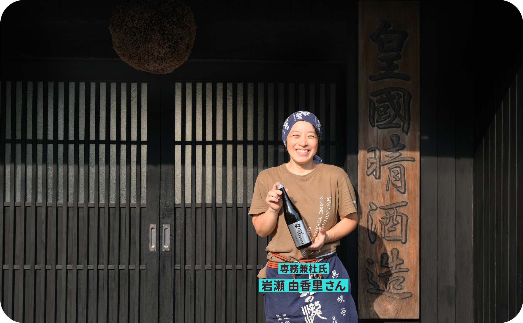 皇国晴酒造株式会社のイメージ写真「杜氏 岩瀬由香里さん」