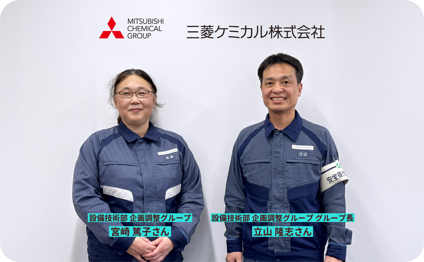 三菱ケミカル株式会社 富山事業所のイメージ写真「設備技術部 企画調整グループ 宮崎 篤子さん、設備技術部 企画調整グループ グループ長 立山 隆志さん」