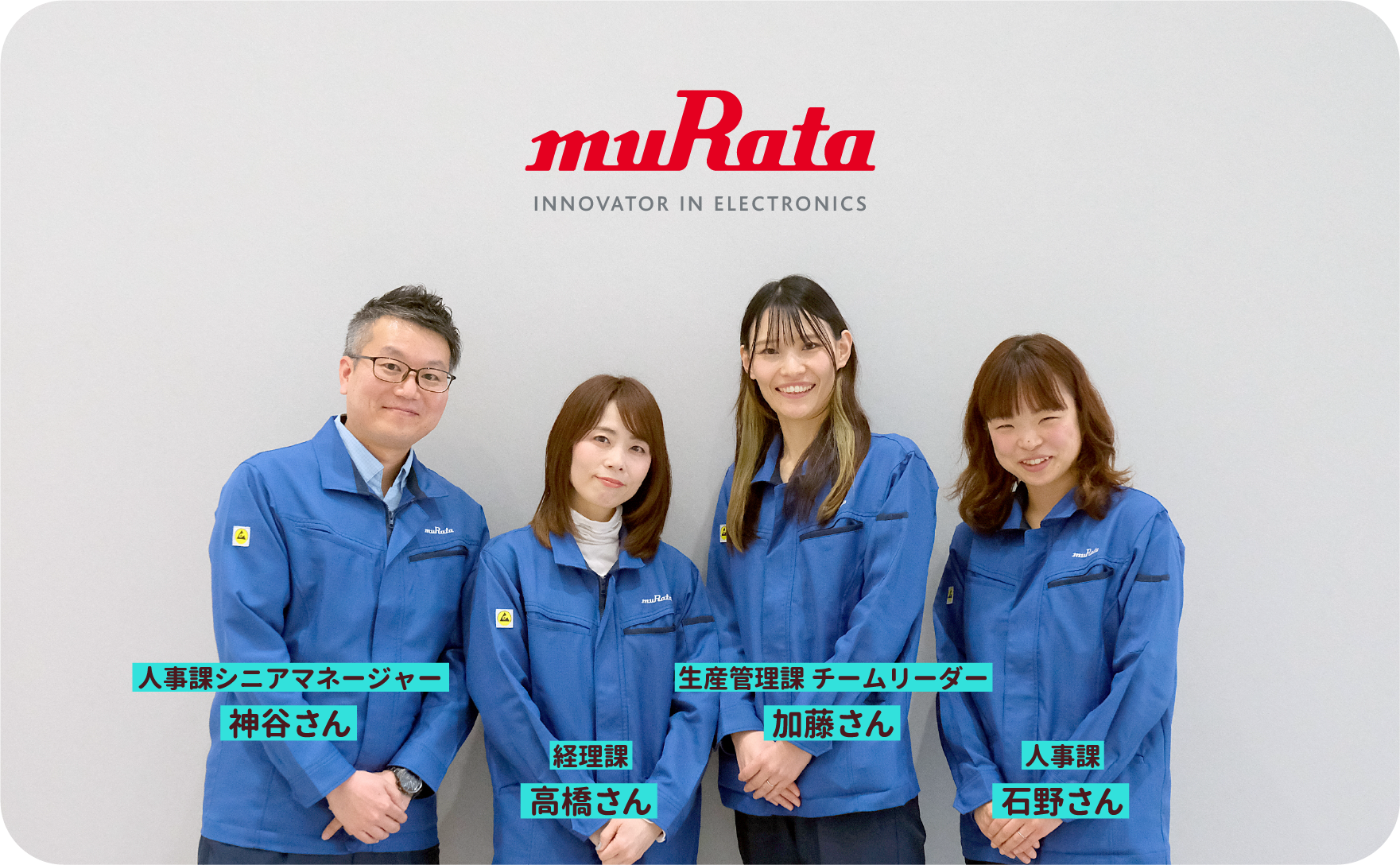 株式会社 富山村田製作所のイメージ写真「人事課 シニアマネージャー 神谷さん、経理課 高橋さん、生産管理課 チームリーダー 加藤さん、人事課 石野さん」