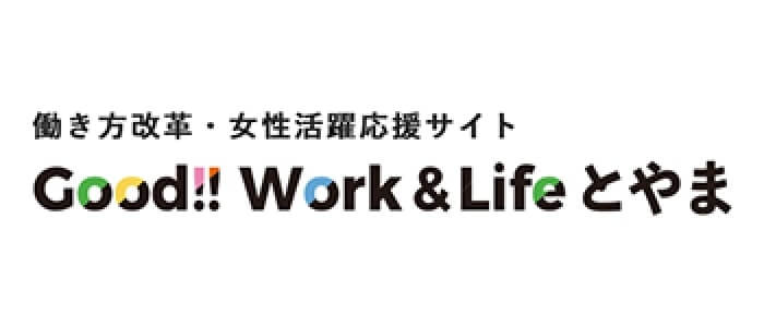 働き方改革・女性活躍応援サイト Good!! Work & Life とやま