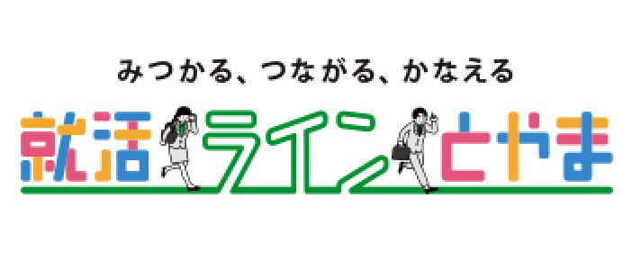 みつかる、つながる、かなえる 就活ラインとやま