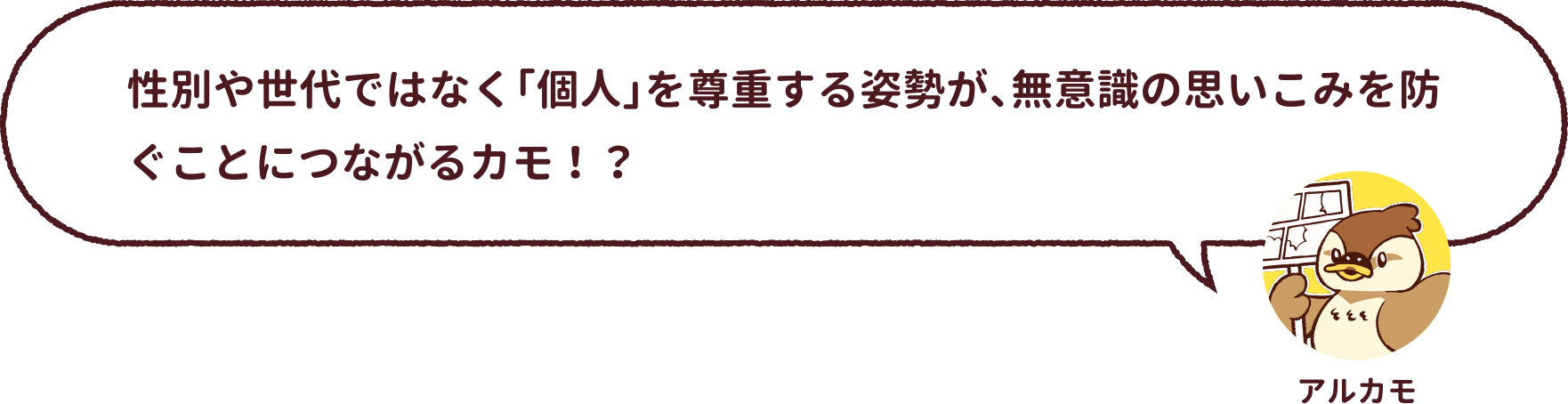 アルカモ : 性別や世代ではなく「個人」を尊重する姿勢が、無意識の思いこみを防ぐことにつながるカモ！？