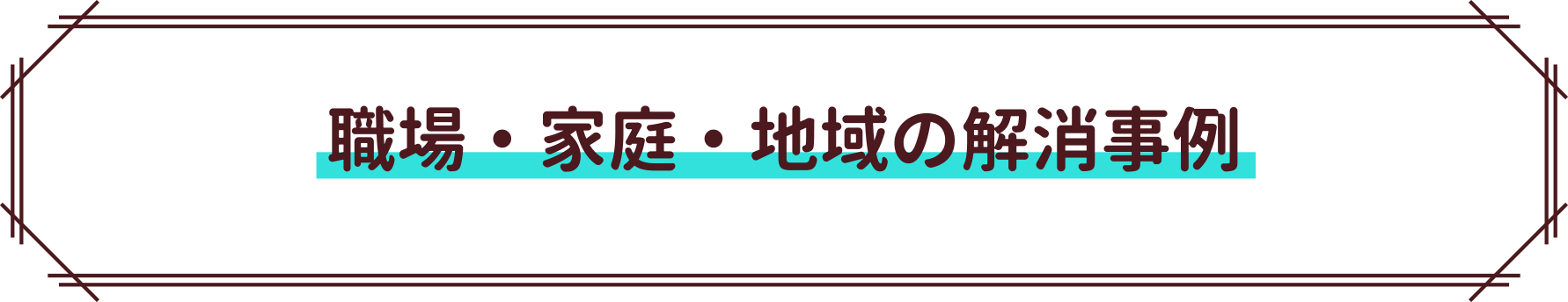 職場・家庭・地域の解消事例