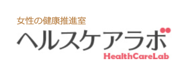 女性の健康推進室 ヘルスケアラボ HealthCareLab